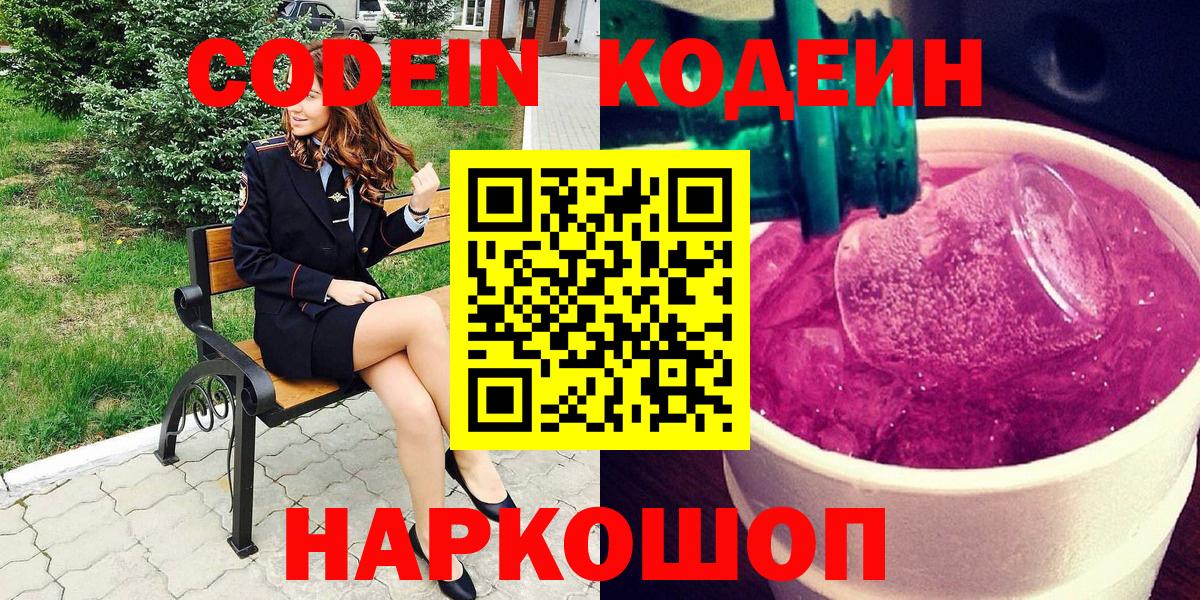 Codein Purple Drank  Вход с VPN  Кодеиновый сироп Lean Purple Drank  Белебей 